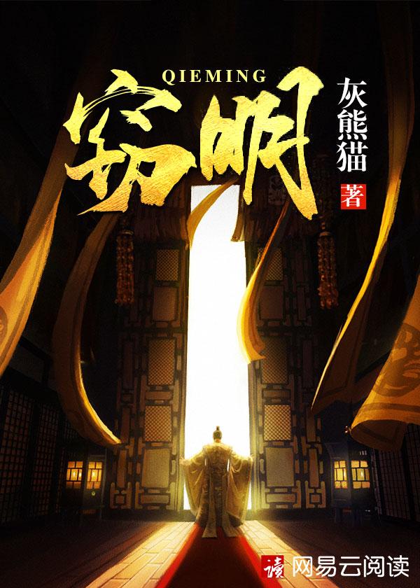 窃明精校版全本txt