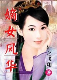 嫡女风华免费