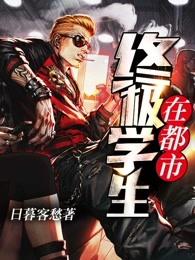 终极学生在都市末删减