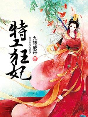 特工狂妃腹黑邪王我不嫁