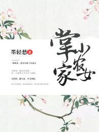 掌家小农女桂花酿酒TXT