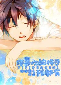 你喜欢的样子我都有漫画在线观看