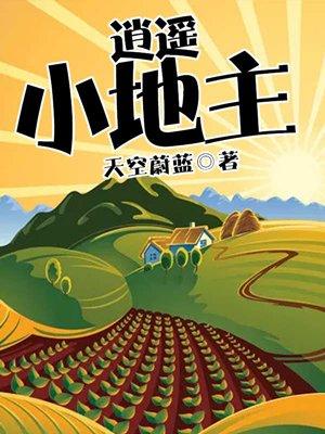 逍遥小地主穿越者有几人