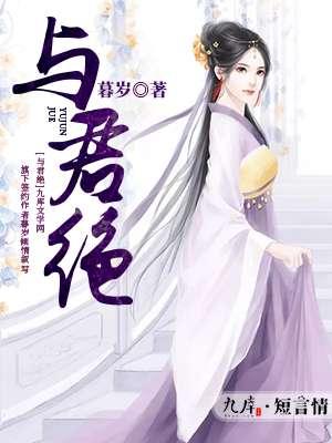 与君绝的意思