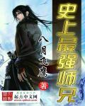 史上最强师兄是什么文