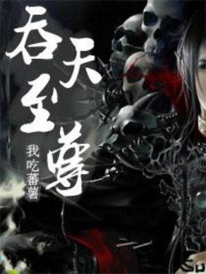 吞天至尊凌霄修炼等级