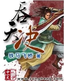 动漫吞天决