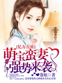 萌宝支招亿万首席豪宠妻