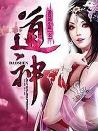 道神驯子