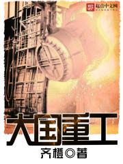 大国重器是什么意思