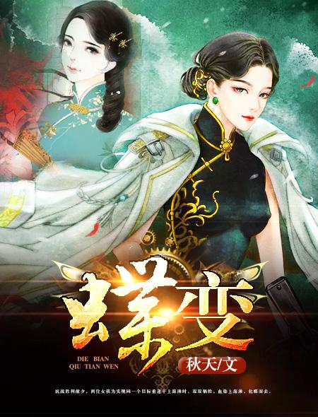 蝶变昭然本体图片