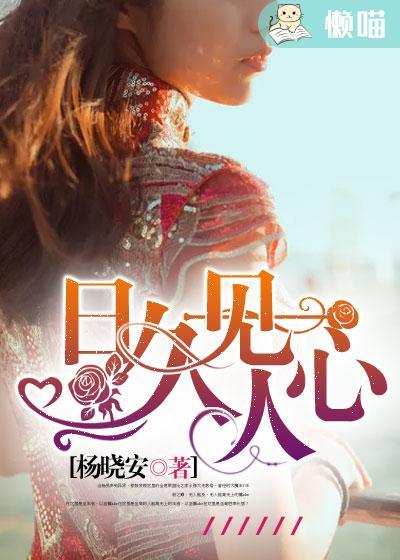 日久见人心来日方长什么意思