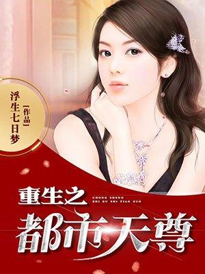 重生之都市天尊漫画