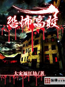 恐怖高校介绍