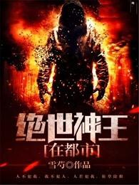 绝世神王在都市等级划分