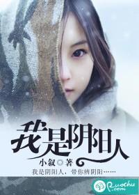 我是阴阳人的作者小叙