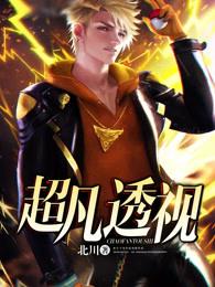 超凡透视唐宋元