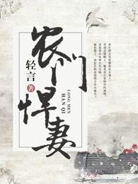 农门悍妻名动天下免费阅读