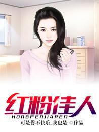 红粉佳人全文在线阅读