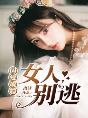 囚爱成瘾抢来的新娘无弹窗