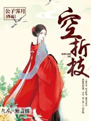 空折花开堪折直须折 莫待无花空折枝