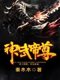 神武帝尊笔趣阁