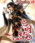 光明纪元txt精校百度