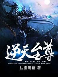 逆天至尊20集免费观看