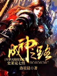 斗罗大陆续集之史莱克七怪成神之路 第1章