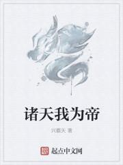“诸天世界我为帝”