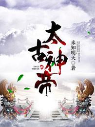 太古神帝txt