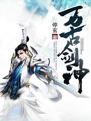万古剑神沈振衣最后谁在一起