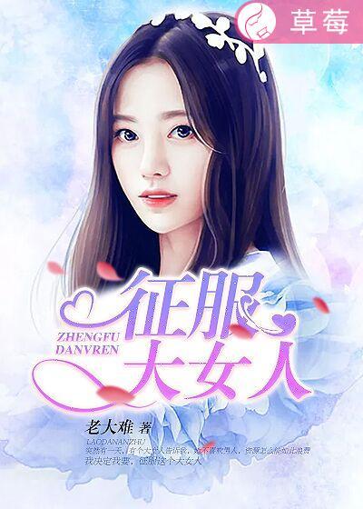 征服高个女