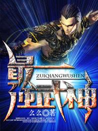 最强武神叶重的女主角