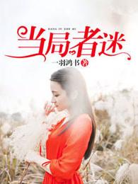 旁观者清意思