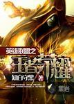 英雄联盟之王者荣耀若兰结局