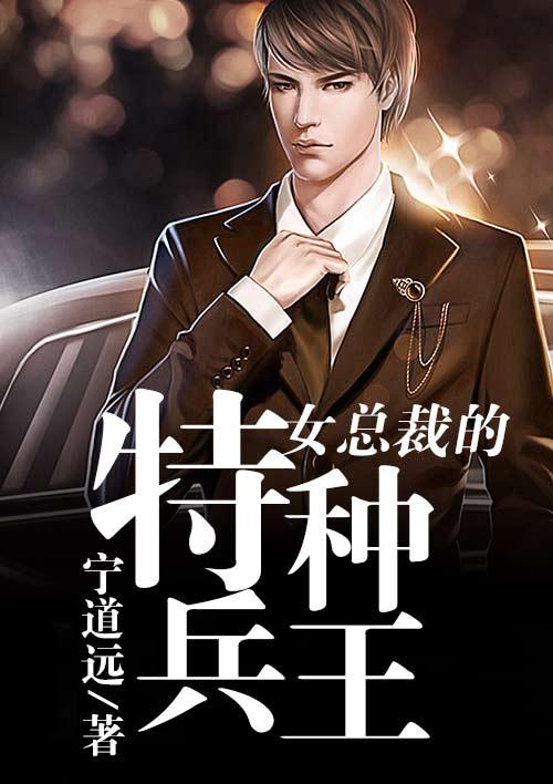 女总裁的特种兵王保镖