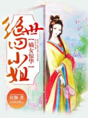 嫡女惊华绝世王妃