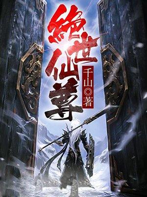 绝世仙尊百科