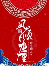 凤倾九重凤倾九重