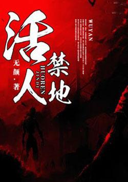 黄河古道2活人禁地