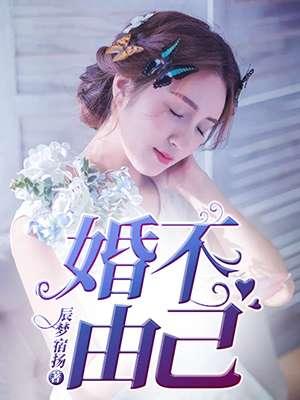 婚不由己小鸟大虫笔趣阁