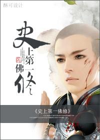 史上第一佛修第一次双休扩写