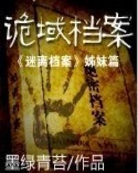 诡域档案书评