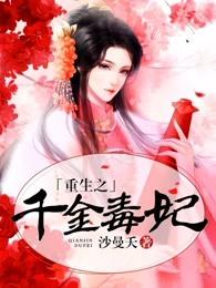 重生之千金之毒妃