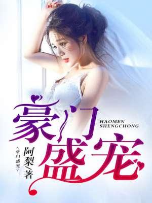 豪门盛宠首席总裁请自重