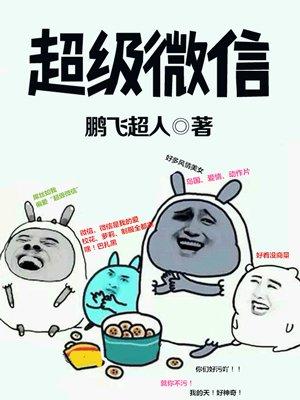 超级微信极速版安装