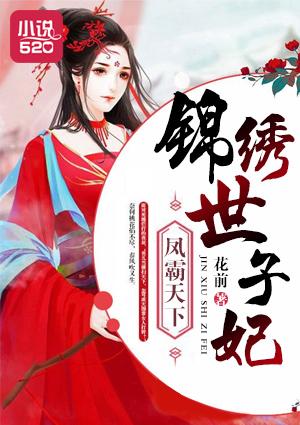 凤霸天下 剧透