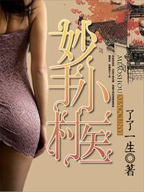 妙手小村医主角已推几个女主
