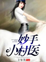 妙手小村医完整版免费